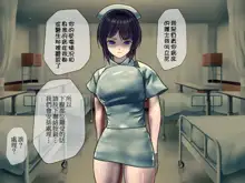 Sakusei Byoutou ~Seikaku Saiaku no Nurse shika Inai Byouin de Shasei Kanri Seikatsu~, 中文