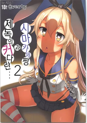 Shimakaze-chan to Teitoku no Ookina... 2 | 시마카제짱과 제독의 커다란... 2, 한국어