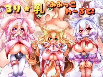 ろり★乳みみっこわーるど!, 日本語