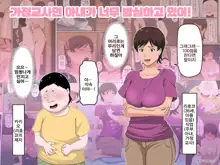 Tsuma ga Katei Kyoushi de Yudanshi Sugiteiru!| 가정교사인 아내가 너무 방심하고 있어!, 한국어