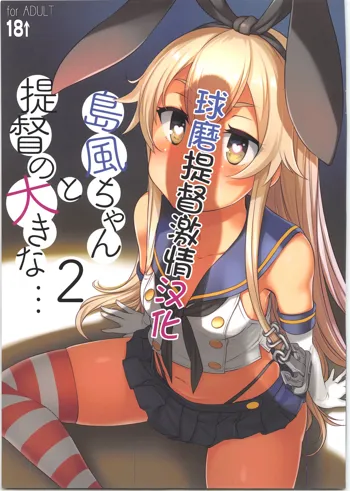 Shimakaze-chan to Teitoku no Ookina... 2, 中文