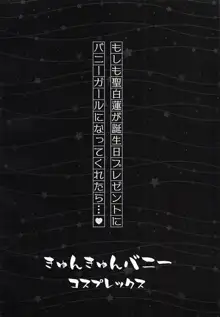 きゅんきゅんバニーコスプレックス, 日本語