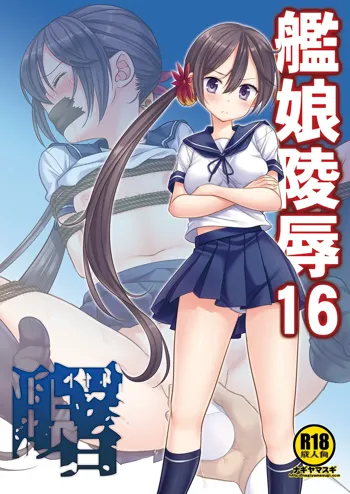 艦娘陵辱16曙, 日本語