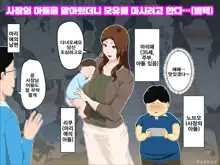 Shachou no Musuko o Azukattara Bonyuu o Suwareta Bakari ka.. (Bettaku) | 사장의 아들을 맡아줬더니 모유를 마시려고 한다…, 한국어