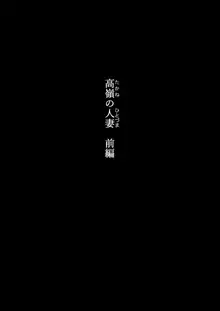 高嶺の人妻 前編, 日本語