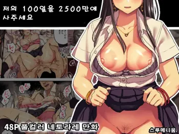 Watashi no 100-nichi o 2500 man de katte kudasai. ┃제 100일을 2500만에 사 주세요., 한국어