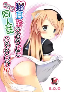 Nekomimi-ka Suru nante Marude Doujinshi ja Nai ka!!!, 中文