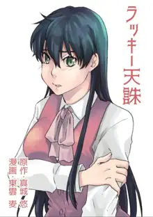 ついうっかり女体化!, 日本語