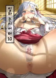 Oshigoto Theater 10 | 일하는 시어터 10, 한국어