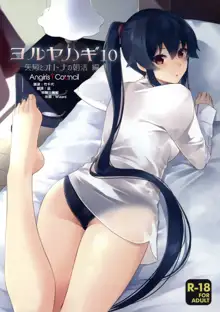 Yoru Yahagi 10, 中文