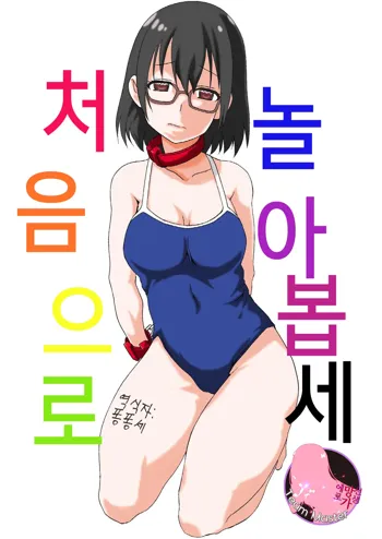 Hajimete Asobase | 처음으로 놀아봅세, 한국어