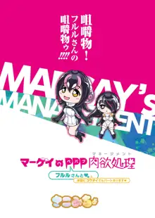 マーゲイのPPP肉欲処理, 日本語