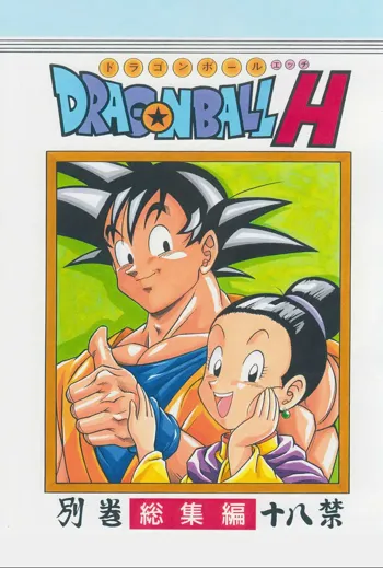 DRAGONBALL H Bessatsu Soushuuhen, 中文