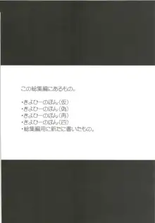 きよひーのほん総集編, 日本語