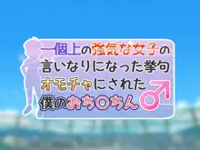 一個上の強気な女子の言いなりになった挙句オモチャにされた僕のおち○ちん, 日本語