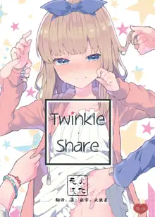 Twinkle Share, 中文