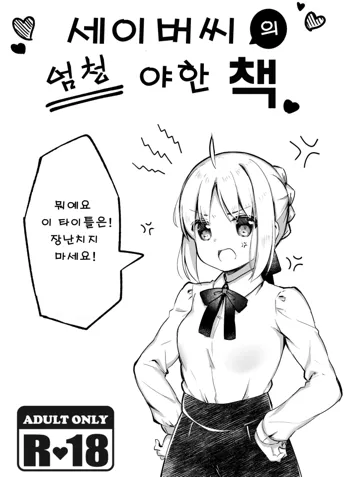 Saber-san no Totemo Ecchi na Hon | 세이버씨의 엄청 야한 책, 한국어