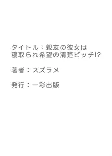 親友の彼女は寝取られ希望の清楚ビッチ!?, 日本語