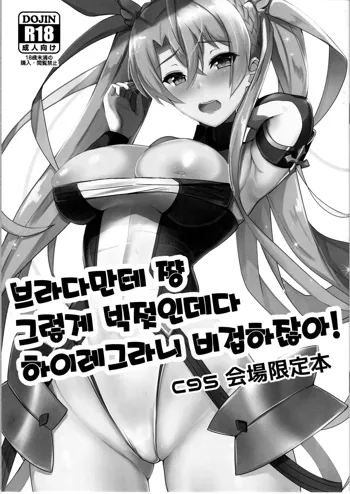 Bradamante-chan Sono Dekachichi ni High-Leg wa Hikyou desho! | 브라다만테 쨩 그렇게 빅젖인데다 하이레그라니 비겁하잖아!, 한국어