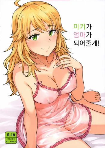 Miki ga Mama ni Natte Ageru | 미키가 엄마가 되어줄게!