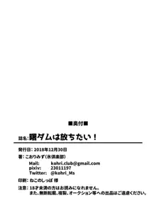 曙ダムは放ちたい！, 日本語