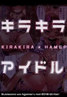 Kirakira Hamepako Idol Debut, 中文