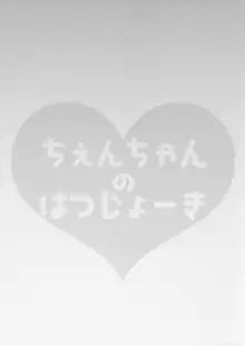 ちぇんちゃんのはつじょーき, 日本語