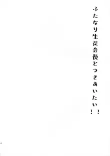 ふたなり生徒会長と付き合いたい!!!, 日本語