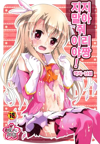 Makenaide Illya-chan | 지지말아줘 이리야 짱!