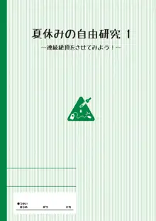 夏休みの自由研究 りこ調教1回目～連続絶頂をさせてみよう！～, 日本語