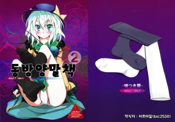 Touhou Kutsushita Bon 2 | 동방양말책2, 한국어