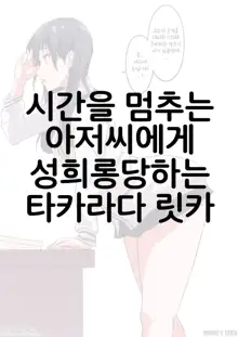 Tokidome Oji-san ni Sekuhara Sareru Takarada Rikka, 한국어