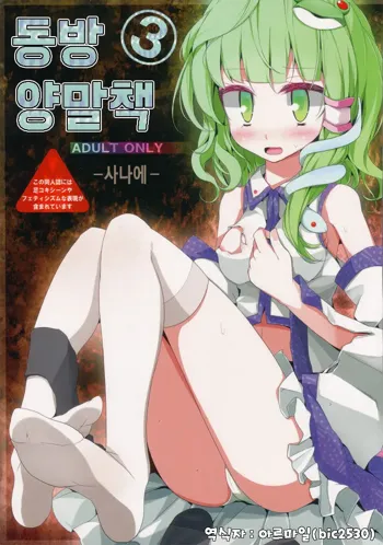 Touhou Kutsushita Bon 3 -Sanae- | 동방 양말책 3 -사나에-