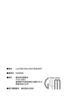 じょうずにぴゅっぴゅできるかな?, 日本語