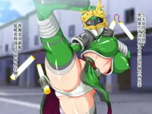 Kyonyuu Sentai Sangalkan Green Hentai Mask Jikken Hen, 中文