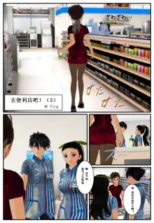 コンビニへ行こう！, 中文