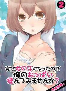 Totsuzen Onnanonko Ni Natta No De, Ore No Oppai Monde Mimasen Ka? 2, 中文