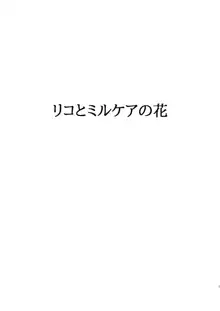 リコとミルケアの花, 日本語