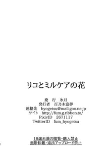 リコとミルケアの花, 日本語