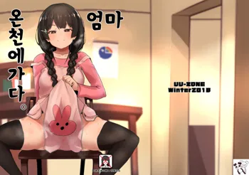 Haha, Onsen ni Iku. | 엄마, 온천에 가다, 한국어