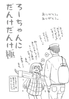 ろーちゃんにだんけだんけ極, 日本語