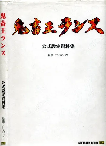 鬼畜王ランス 公式設定資料集, 日本語