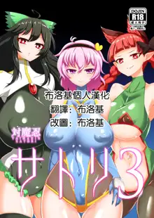 Taimanin Satori 3 | 对魔忍觉3, 中文