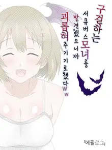 Monogoi no Succubus Oyako o Mitsuketa kara Ijimete Yaru Koto ni Shita Ww | 구걸하는 서큐버스 모녀를 발견했으니까 괴롭혀주기로 했다Ww, 한국어