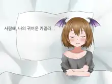 Monogoi no Succubus Oyako o Mitsuketa kara Ijimete Yaru Koto ni Shita Ww | 구걸하는 서큐버스 모녀를 발견했으니까 괴롭혀주기로 했다Ww, 한국어