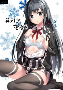 Yukinon Gentei 3 | 유키농 한정 3, 한국어