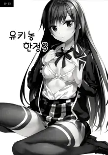 Yukinon Gentei 3 | 유키농 한정 3, 한국어