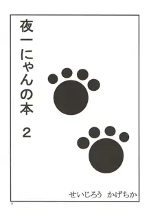 夜一にゃんの本2, 日本語