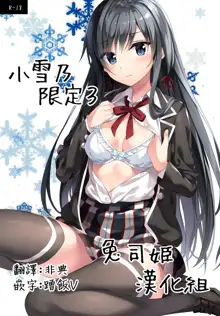 Yukinon Gentei 3 | 小雪乃限定3, 中文