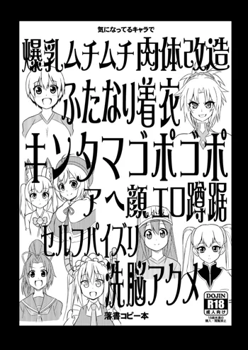 気になってるキャラで爆乳ムチムチ肉体改造ふたなり着衣キンタマゴポゴポアヘ顔エロ蹲踞セルフパイズリ洗脳アクメ落書コピー本, 日本語